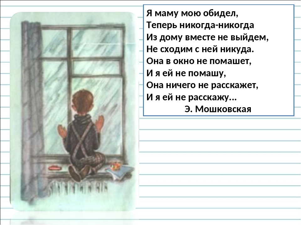 Я маму свою обидел стихотворение: Я маму мою обидел — Мошковская. Полный текст стихотворения — Я маму мою обидел