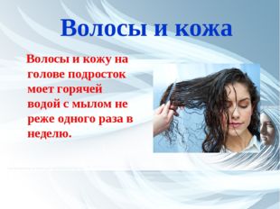 Волосы и кожа Волосы и кожу на голове подросток моет горячей водой с мылом н