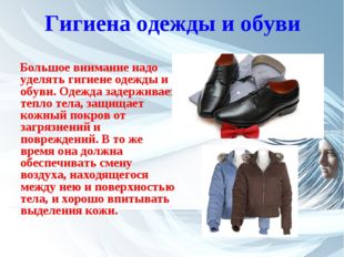 Гигиена одежды и обуви Большое внимание надо уделять гигиене одежды и обуви.