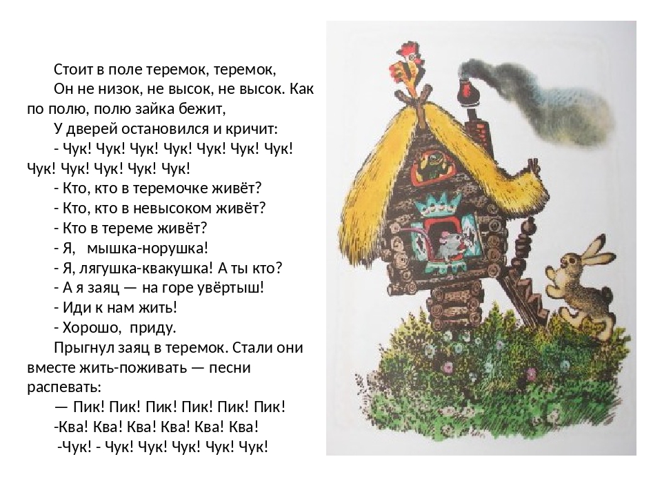 Про теремок стишок: Стихи про теремок | KidsClever.ru