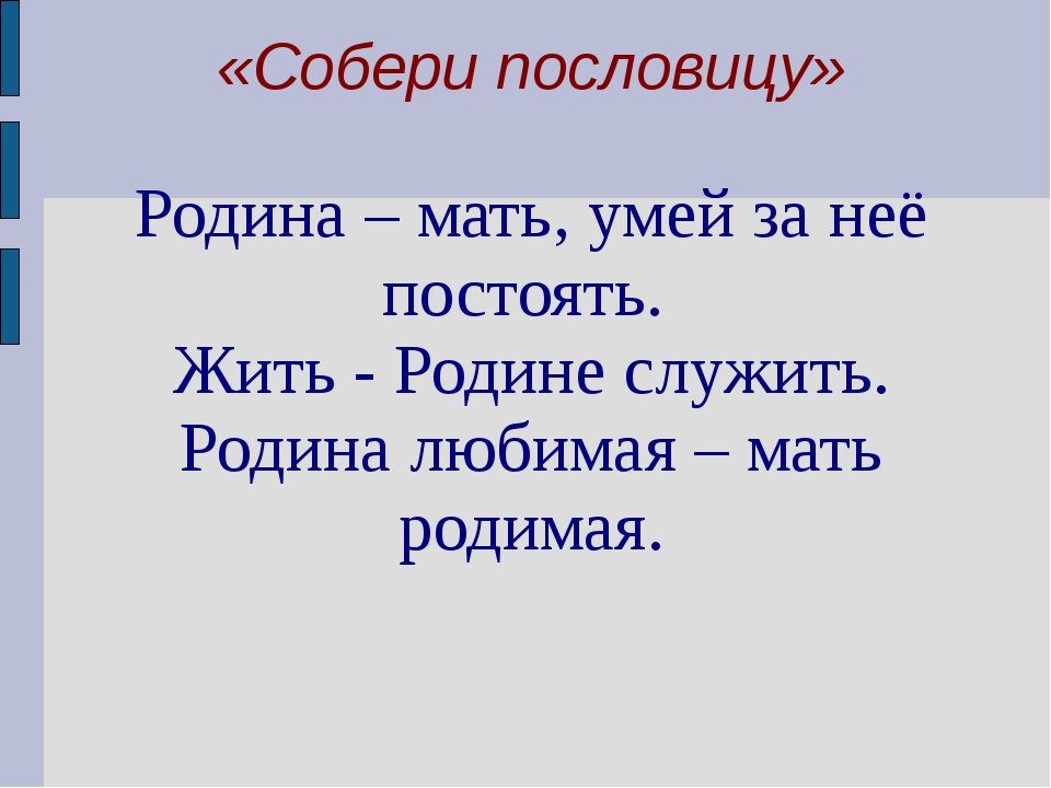 3 класс 3 пословицы о родине: Пословицы о родине