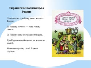 Украинские пословицы о Родине Своё молоко – ребёнку, свою жизнь – Родине. За
