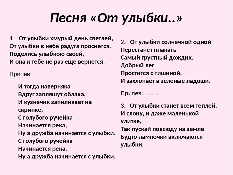 От улыбки хмурый день светлей песенка: Песня Улыбка слушать онлайн и скачать