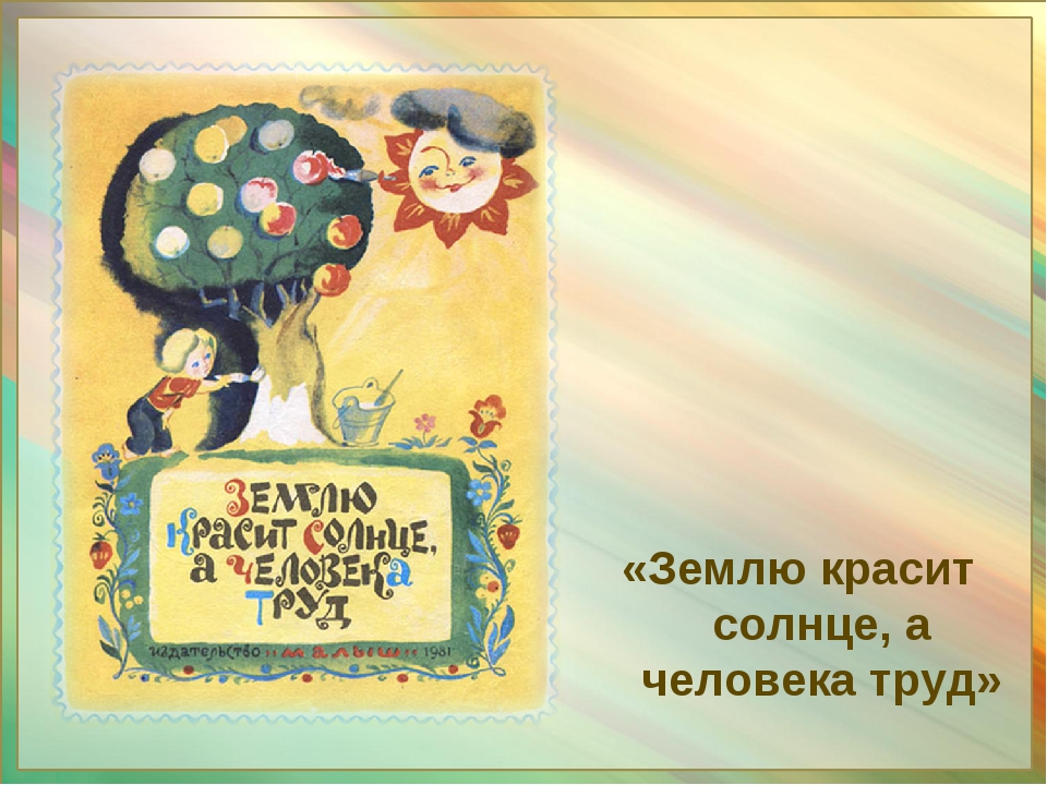 Пословица землю красит а человек: Пословица «Землю красит солнце, а человека труд»: значение, смысл