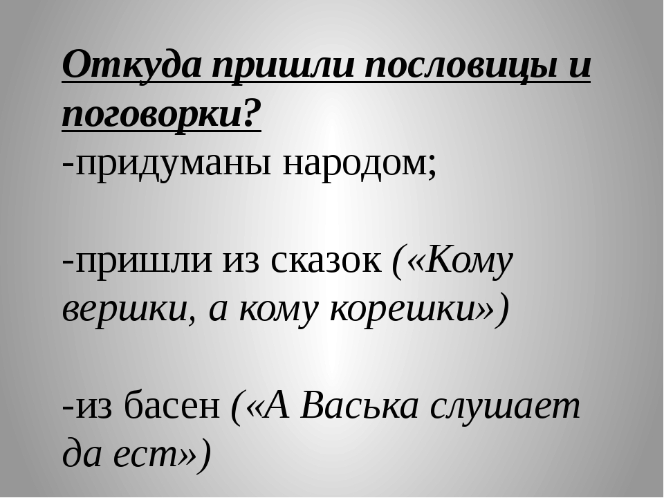 Сообщение на тему пословицы и поговорки: О пословицах и поговорках |