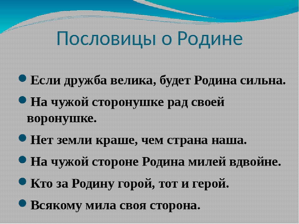 Пословицы о любви к родине: Стихи, пословицы и поговорки о РодинеТекст