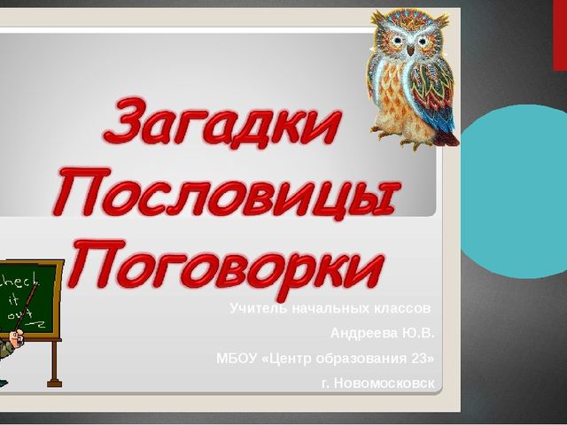 Поговорки 2 класс: Русские народные пословицы и поговорки | Презентация к уроку по чтению (2 класс) на тему: