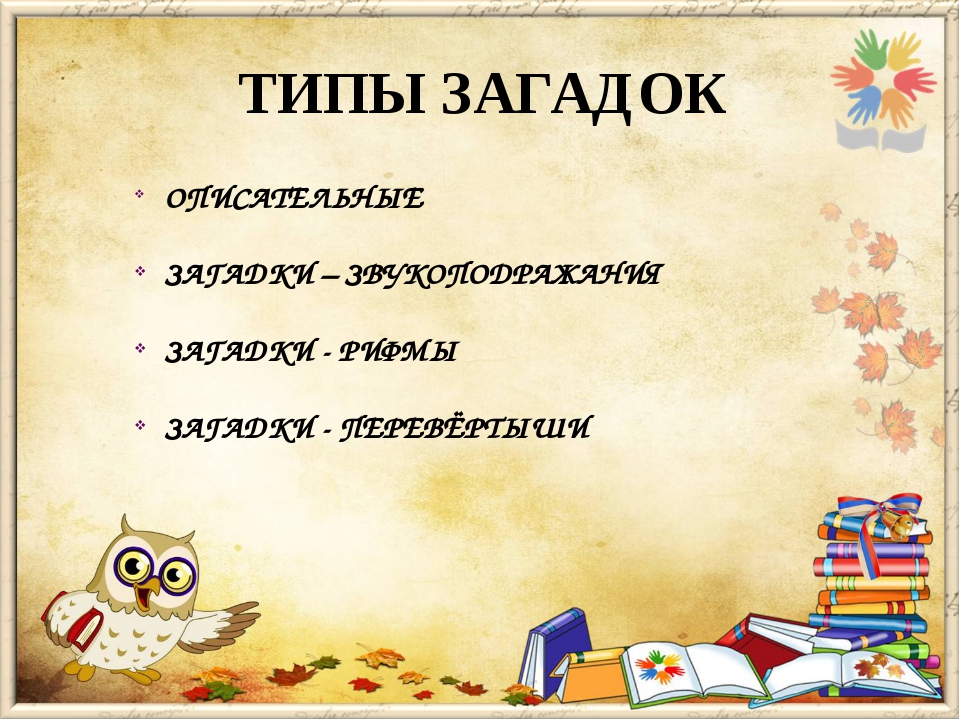 Загадка с описанием действий: загадки описания действий пример - Школьные Знания.com