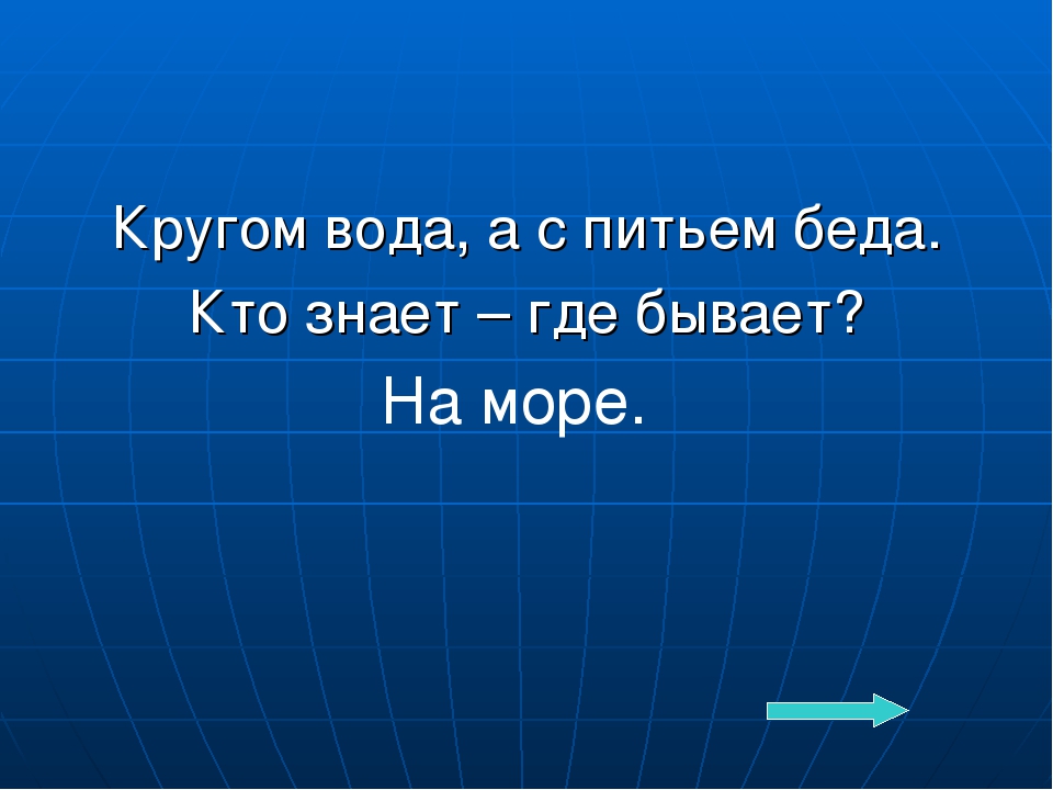 Что это кругом вода а с питьем беда: Отгадайте загадку кругом вода, а с питьем беда ? Срочно ;​