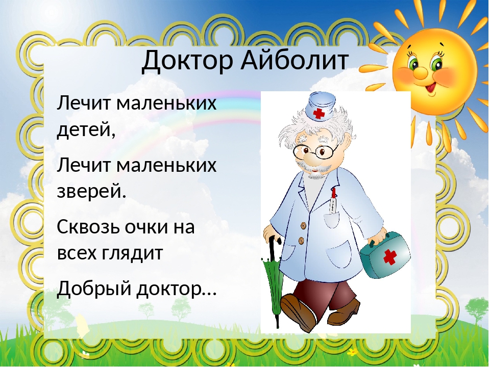 Загадка про доктора айболита для детей: Загадки про Айболита — Стихи, картинки и любовь