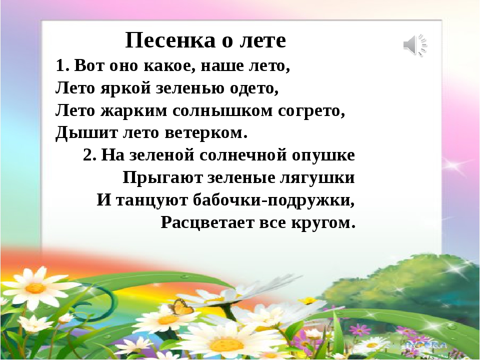 Песенка про лето слушать: Песенка о лете слушать онлайн и скачать