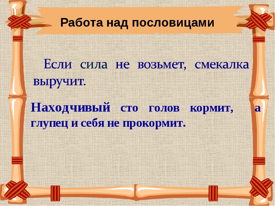 Как вы понимаете пословицу без языка и колокол нем: Как вы понимаете пословицу Без языка и колокол нем?