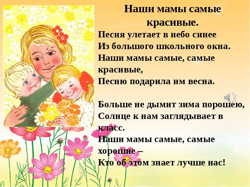 Песенка детская про маму на день матери: Детские песни про маму - слушать онлайн бесплатно