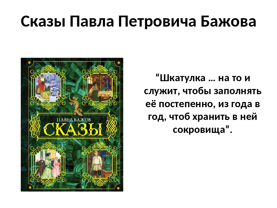 Бажов павел петрович сказки: Аудиосказки Павла Бажова - слушать онлайн бесплатно