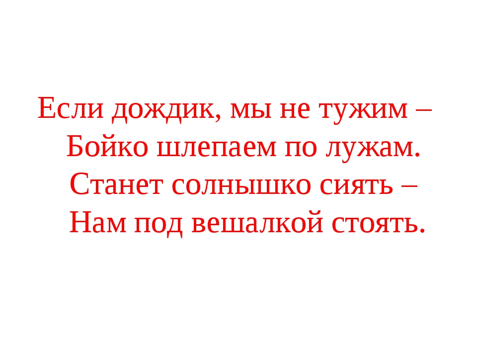 Если дождик мы не тужим бойко шлепаем по лужам ответ: Загадки про сапоги с ответами ~ Я happy МАМА