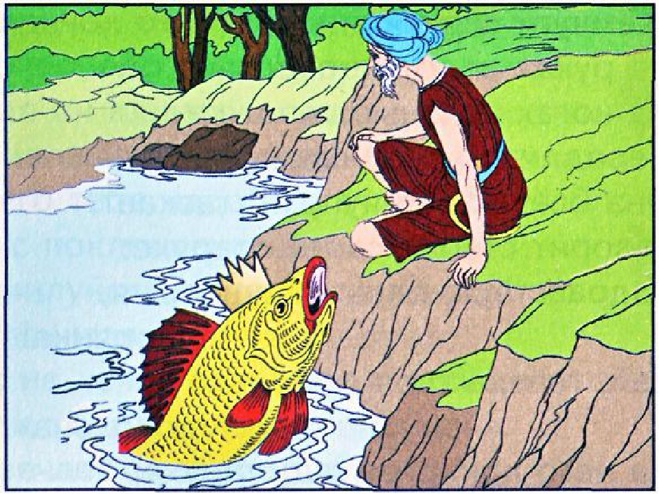 Сказка о золотой рыбке и о рыбаке и рыбке: Недопустимое название — Викитека
