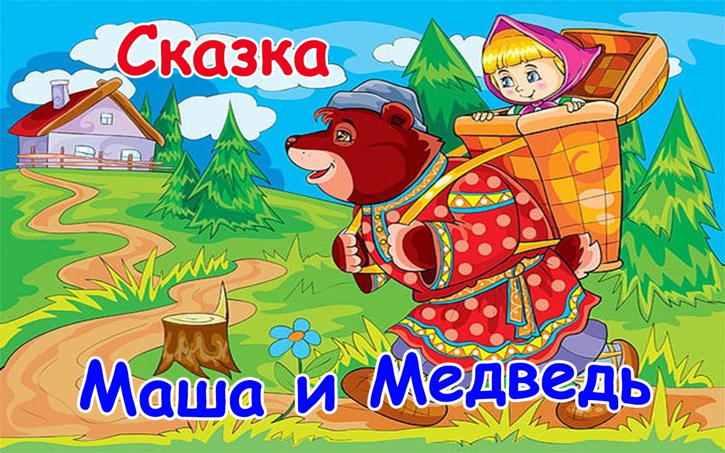 Маша и медведь сказки русские народные сказки: Маша и медведь, читать сказку с картинками