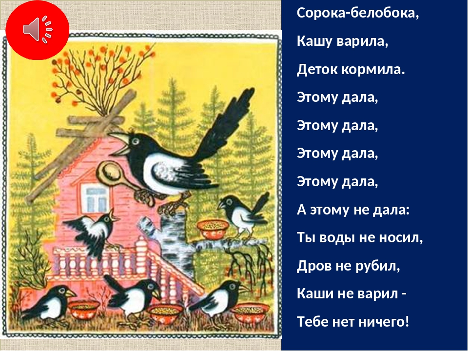 Сорока белобока кашку варила деток кормила этому дала а этому не дала: Сорока-белобока. Пальчиковые игры. Стихотворения для детей