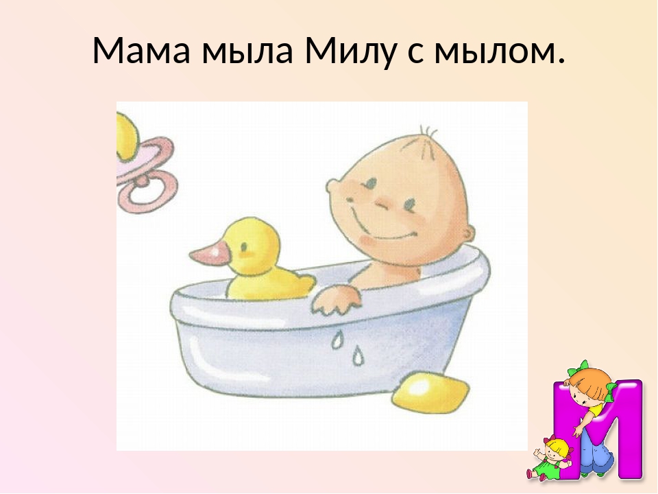Скороговорки про маму: Скороговорка мама мыла ✍ 50 скороговорок малышам, полностью, короткие