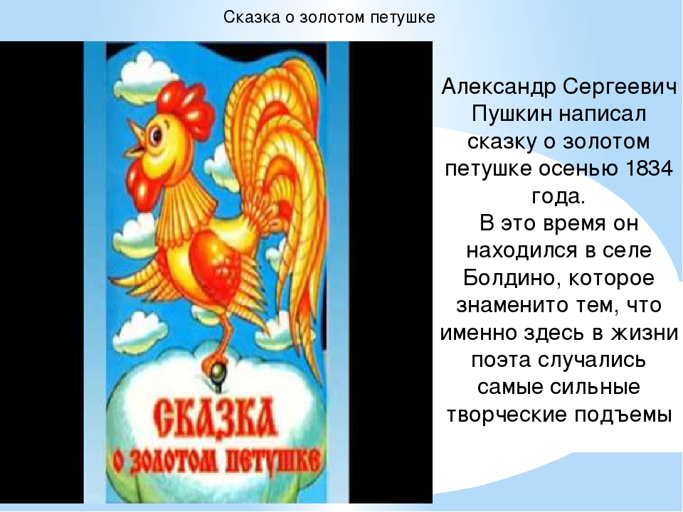 Текст сказка о золотом петушке: Сказка о золотом петушке, Пушкин А.С, читать с картинками