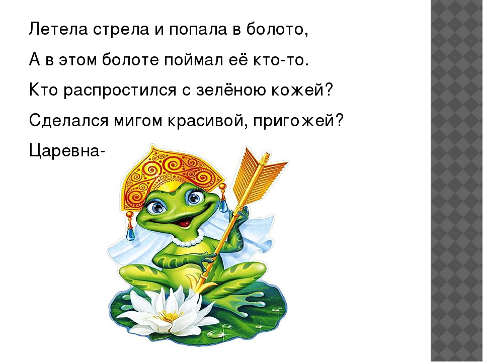 Письмо царевне лягушке: Написать письмо Ивану Царевичу из сказки "Царевна-лягушка"
План: 1. приветствие 2. вступление