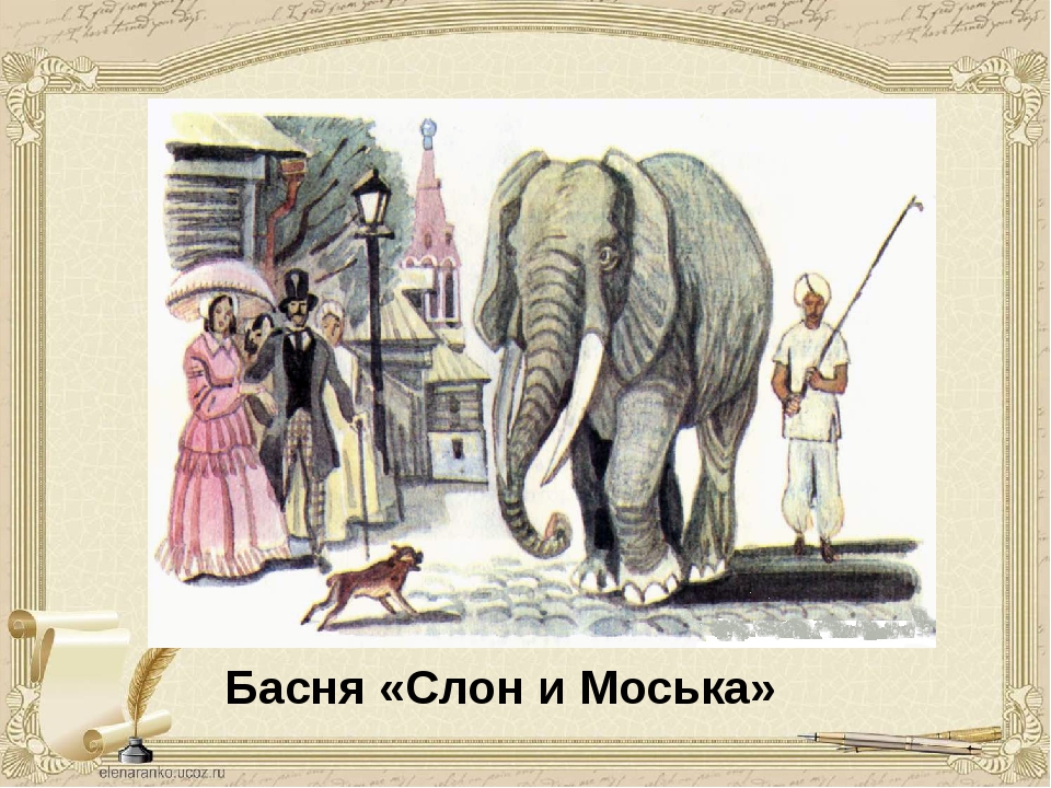 Мультик слон и моська смотреть онлайн: Слон и Моська - смотреть онлайн мультфильм бесплатно в хорошем качестве