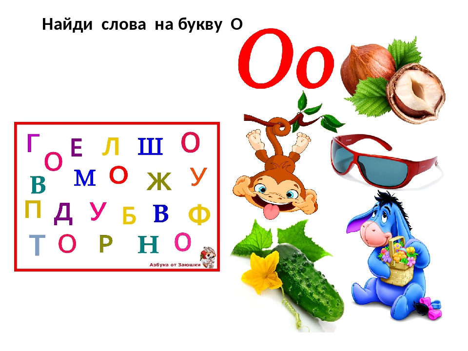 Картинки на о для детей в начале слова: буква о картинки на букву 0 для дошкольников: 11 тыс изображений найдено в Яндекс.Картинках
