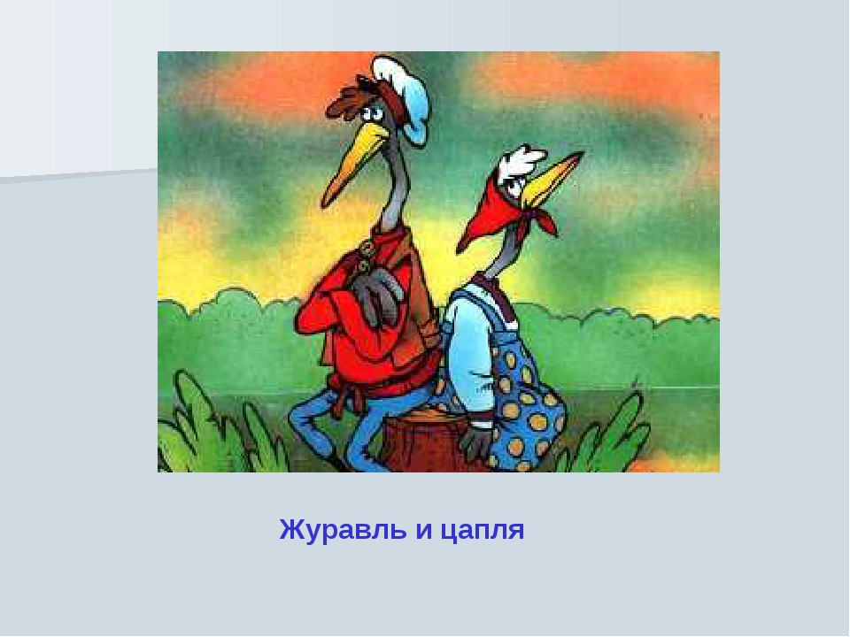 Цапля и журавль автор: Народные русские сказки (Афанасьев)/Журавль и цапля — Викитека