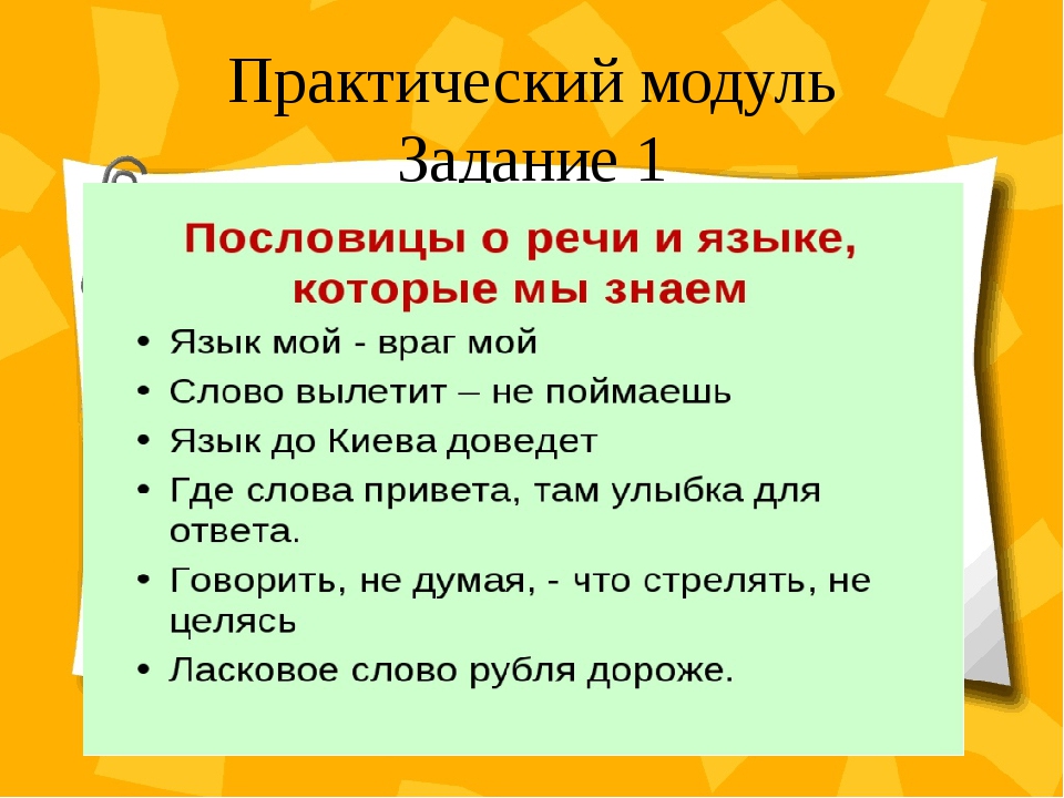 Пословица о языке и речи с объяснением: Пословицы о языке, речи