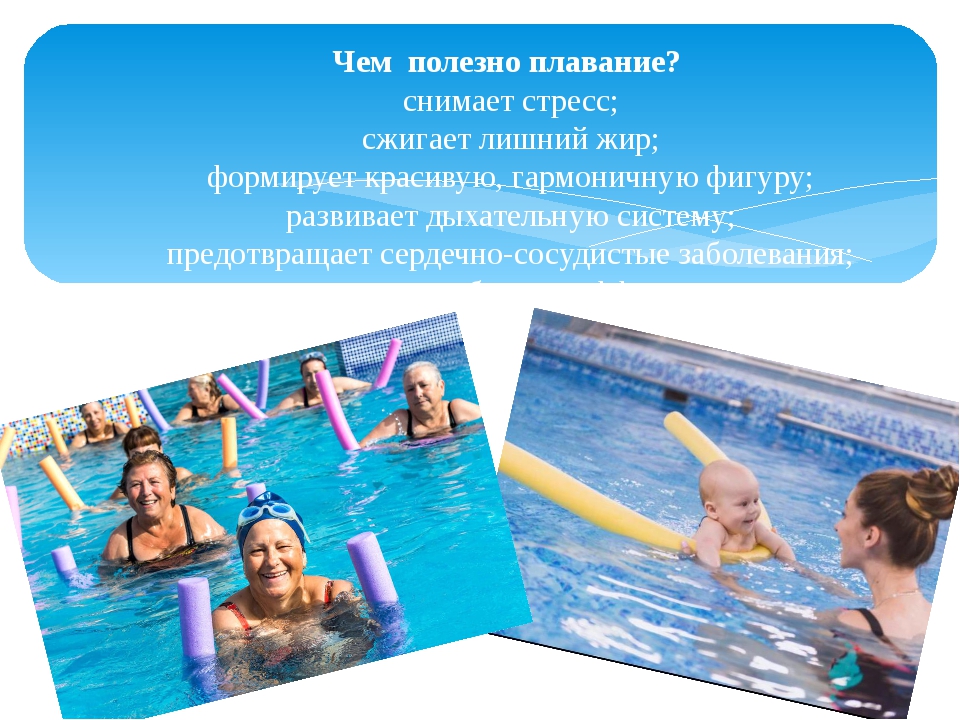 Польза плавания для детей: Польза плавания для детей и взрослых. Снаряжение для плавания