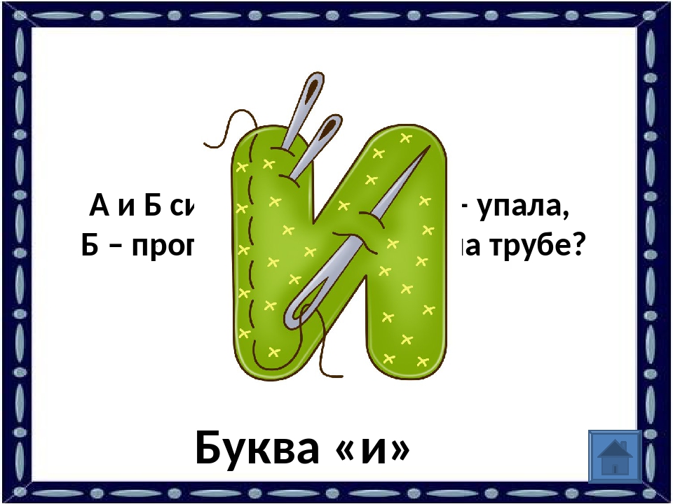 Загадка про а и б и: «А и Б сидели на трубе, а-упала,б-пропала, кто остался на трубе?» – Яндекс.Кью