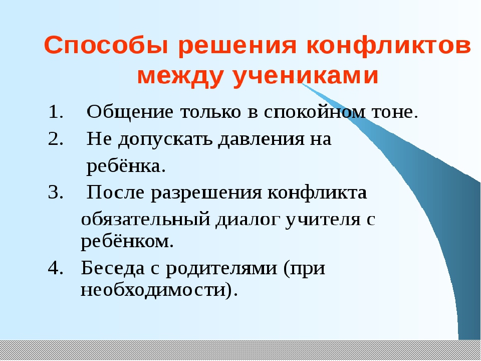 Как разрешить конфликт с учителем: У ребёнка конфликт с учителем. Как разобраться в ситуации, чтобы никому не навредить?