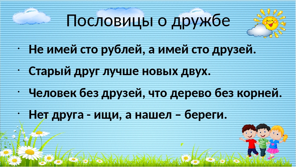 Пословица на тему дружба: Пословицы о дружбе и товариществе