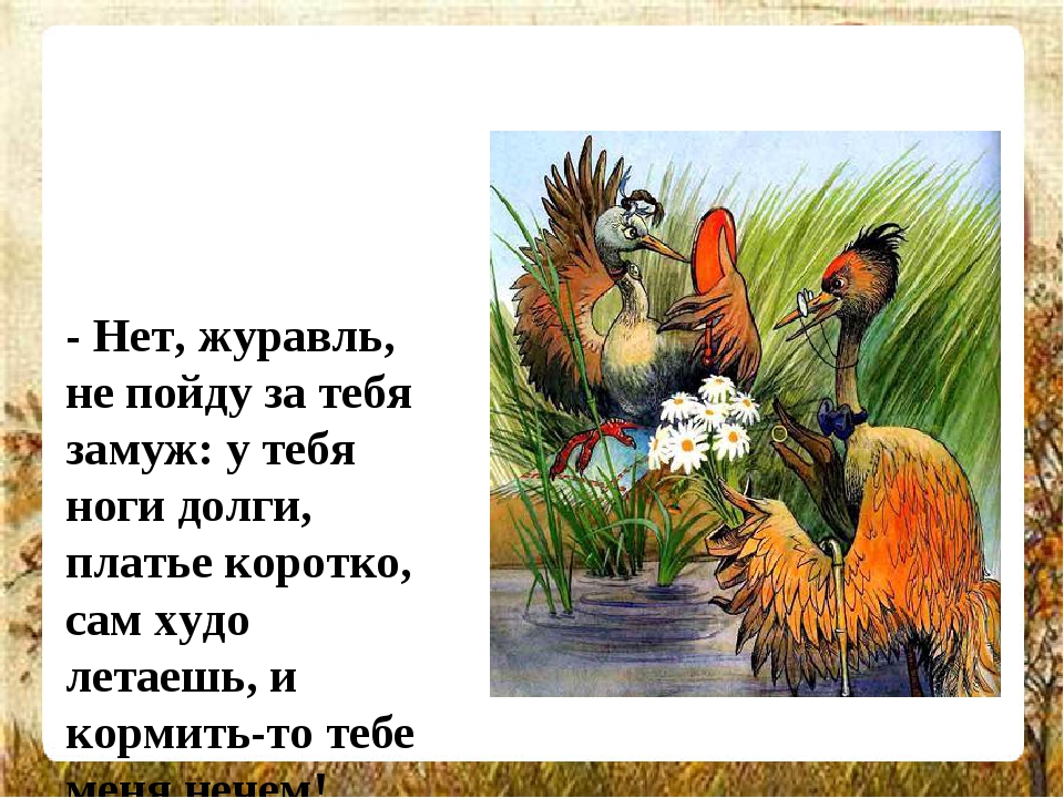 Русская народная сказка журавль и цапля слушать онлайн бесплатно: Аудио сказка Журавль и цапля. Слушать онлайн или скачать