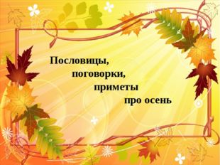 Загадки и приметы про осень: ЗАГАДКИ, ПОСЛОВИЦЫ, ПРИМЕТЫ, ПОГОВОРКИ И СТИХИ ПРО ОСЕНЬ - Мои файлы - Каталог файлов