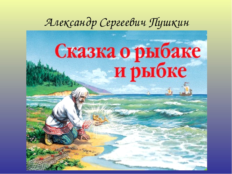 Сказка о рыбаке и рыбке рассказ: Недопустимое название — Викитека