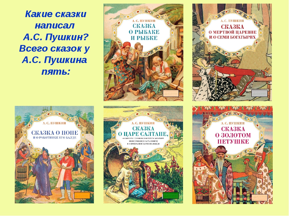 Какие сказки написал пушкин детские: Какие сказки написал Пушкин Александр Сергеевич для детей — www.wday.ru