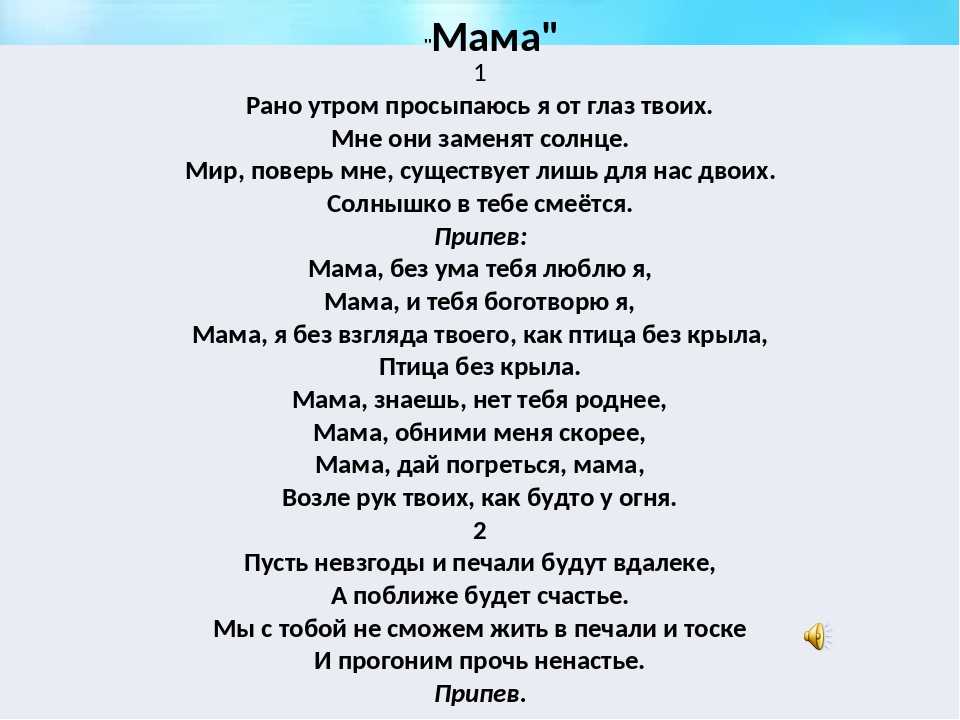 Песня маму украинская слушать. Рано утром просыпаюсь я от глаз твоих текст. Текст песни мама рано утром. Мама рано утром просыпаюсь текст. Рано утром просыпаюсь я от глаз твоих.