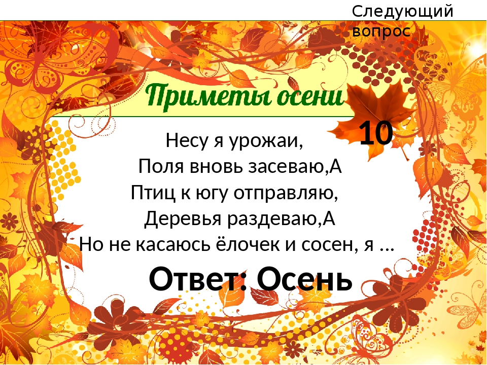 Загадки и приметы про осень: ЗАГАДКИ, ПОСЛОВИЦЫ, ПРИМЕТЫ, ПОГОВОРКИ И СТИХИ ПРО ОСЕНЬ - Мои файлы - Каталог файлов