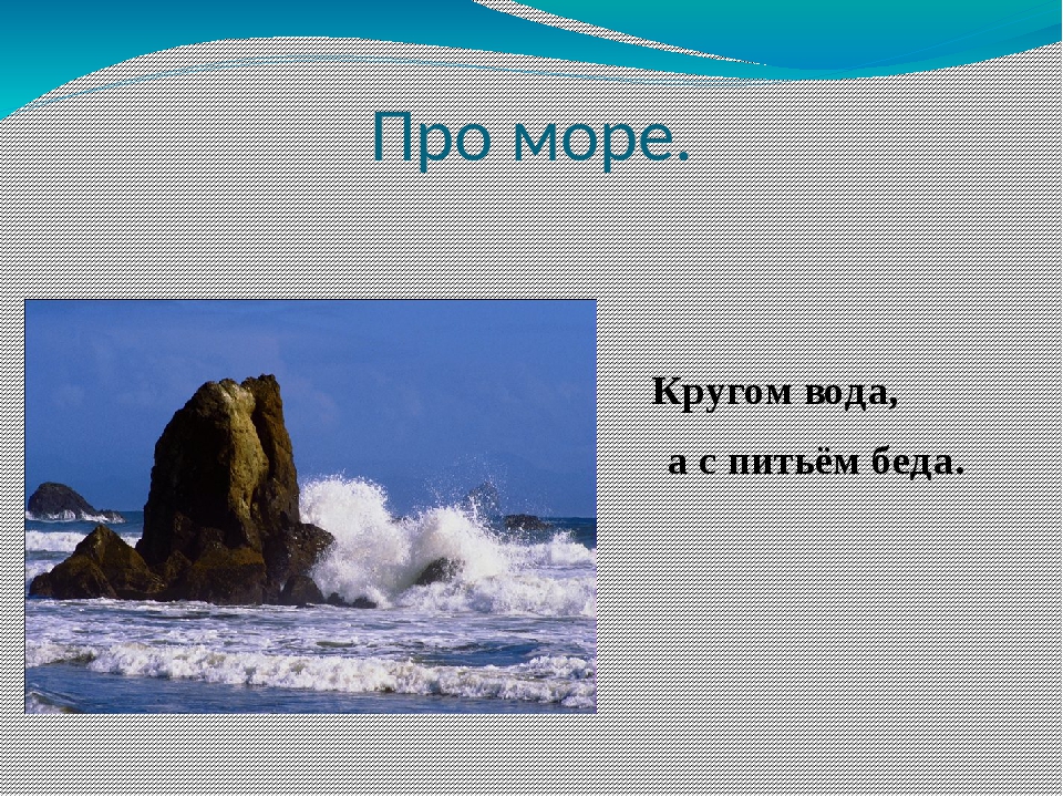 Что это кругом вода а с питьем беда: Отгадайте загадку кругом вода, а с питьем беда ? Срочно ;​