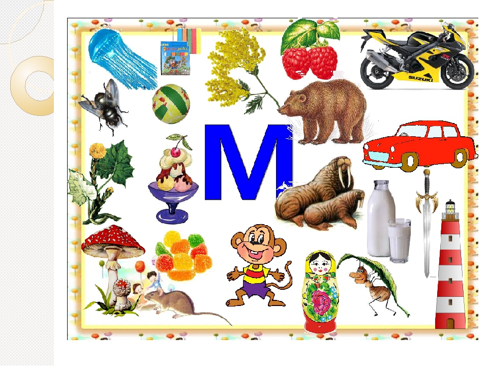 Слова на букву м для детей в картинках: Картинки про букву М детям — учим русский алфавит