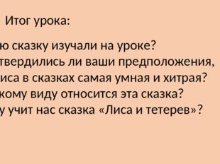 Итог урока: -Какую сказку изучали на уроке? -Подтвердились ли ваши предположе