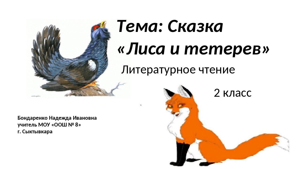 Картинка сказки лиса и тетерев: Лиса и тетерев русская народная сказка читать