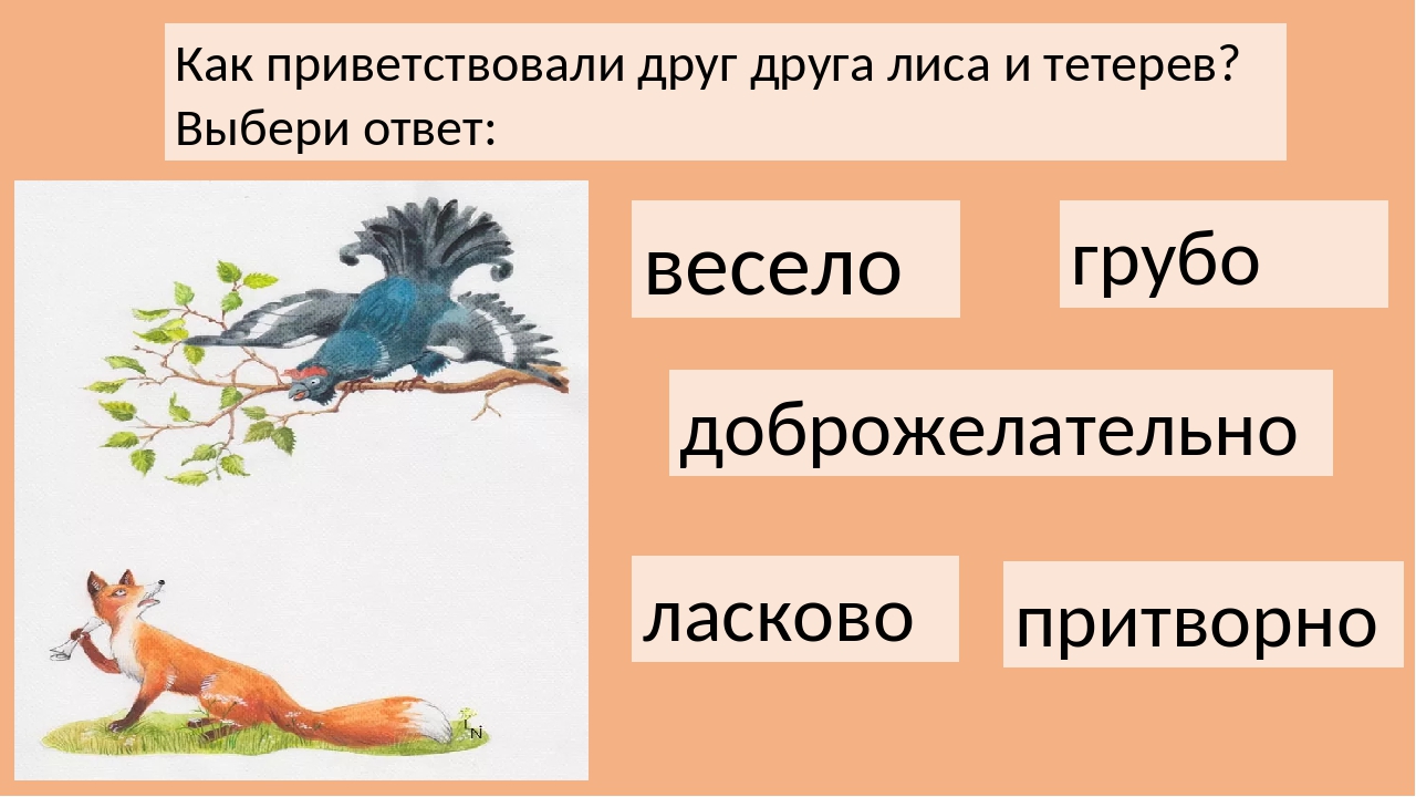 Лиса и тетерев иносказание: Какое иносказание в сказке "Лиса и Тетерев"?