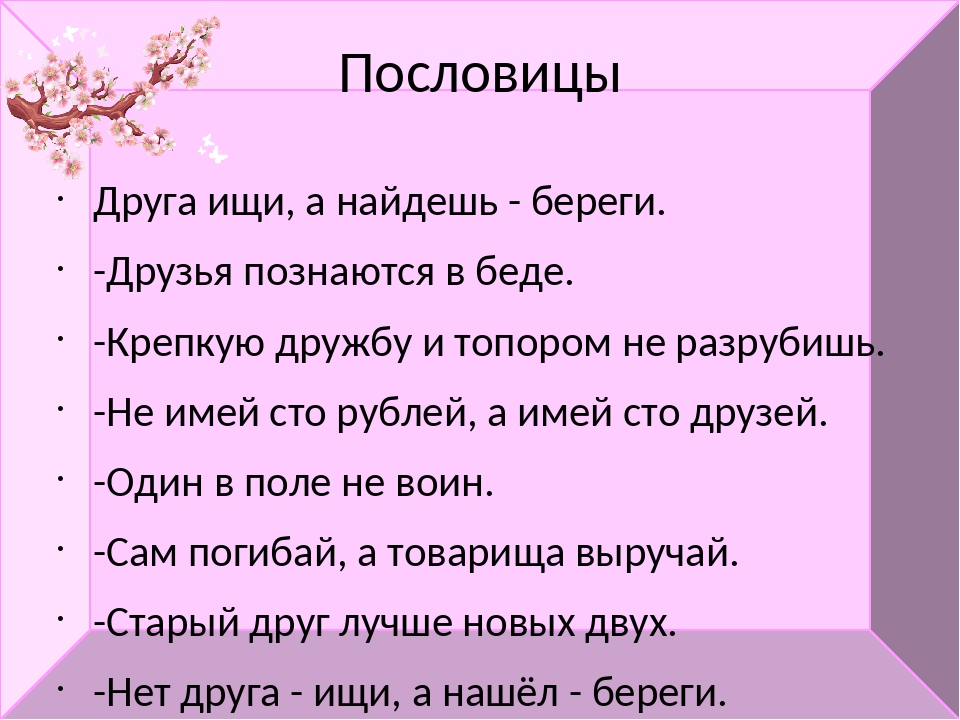 Смысл пословицы друзья познаются в беде: ДРУЗЬЯ ПОЗНАЮТСЯ (узнаются) В БЕДЕ-Русские пословицы, поговорки и загадки