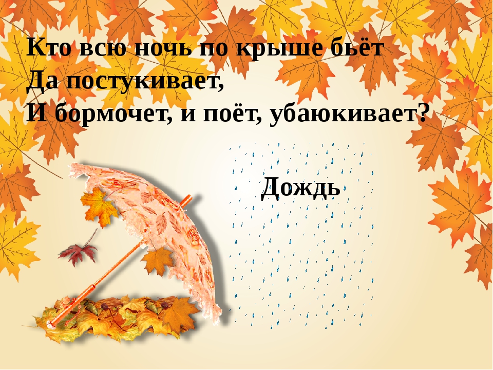 Загадки про осень для школьников 5 класса с ответами: Ой! Страница не найдена :(