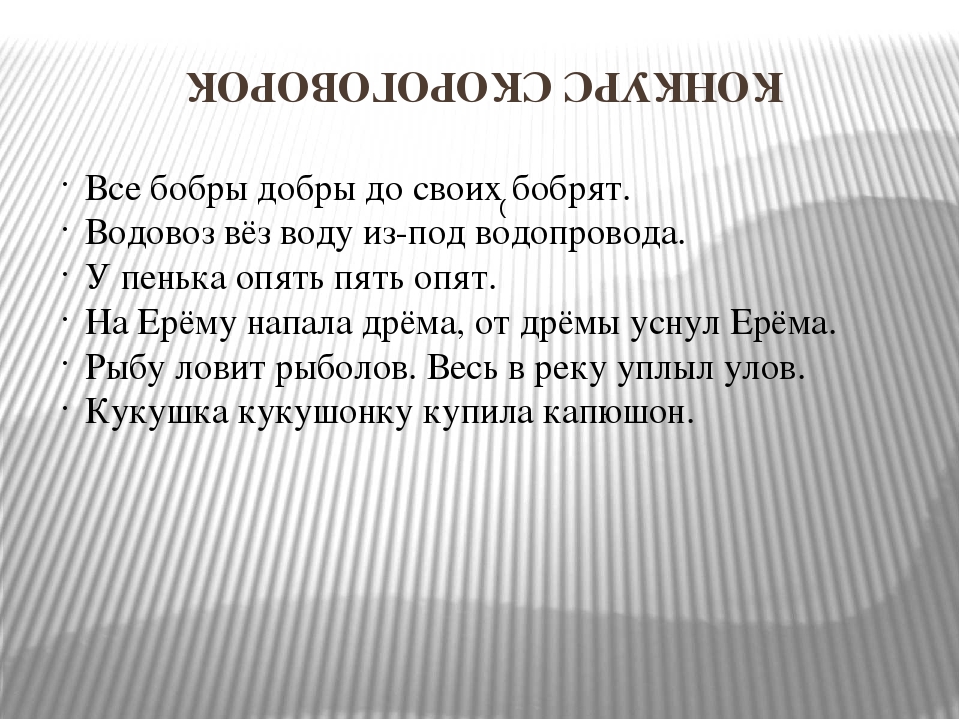 Скороговорка про бобра и добро: Сложные скороговорки для детей. Про бобра / Скороговорки для детей и взрослых - для развития дикции и речи / Ёжка