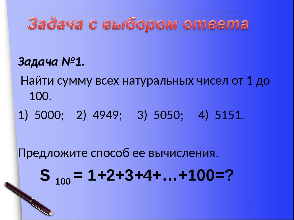 Найти сумму натуральных чисел от 1 до 100: найти сумму всех натуральных чисел от 1 до 100