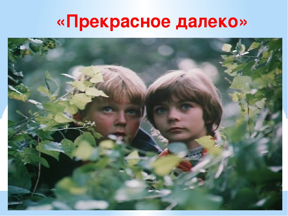 Прекрасное далеко плюс: Прекрасное далёко слушать и скачать бесплатно песня Прекрасное далеко текст