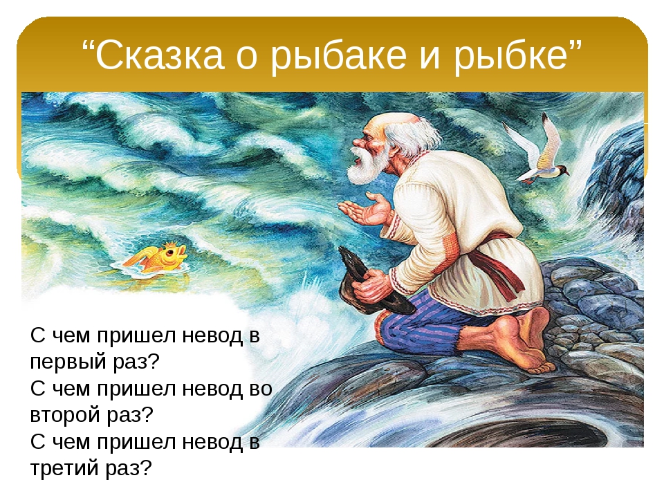 Сюжет золотой рыбки. Сказка Пушкина о рыбаке и рыбке. Золотая рыбка Пушкин. Сказки золотой рыбки. Пушкин а.с. "сказка о рыбаке и рыбке".
